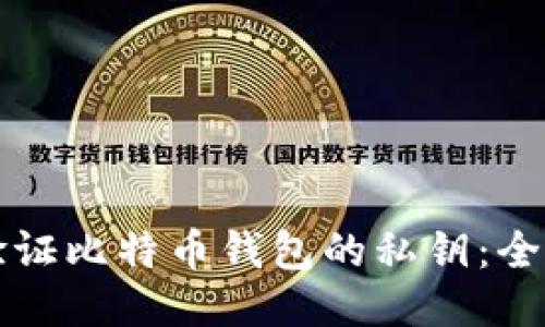 如何验证比特币钱包的私钥：全面指南