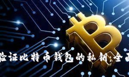 如何验证比特币钱包的私钥：全面指南