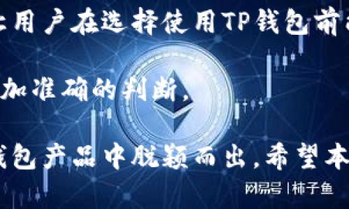    TP钱包天眼查：全面解析与运营模式  / 

 guanjianci  TP钱包, 天眼查, 数字钱包, 加密货币  /guanjianci 

TP钱包是一款专注于加密货币资产安全和管理的数字钱包，近年来受到了广泛关注。随着区块链技术的不断发展和加密货币市场的日益壮大，数字钱包作为用户管理和交易数字资产的重要工具，其发展前景也显得尤为重要。本文将详细介绍TP钱包的功能、运营模式、市场环境等方面，并对此与用户需求进行相关分析，同时回答一些与用户可能相关的问题。

TP钱包的基本功能
TP钱包的基本功能包括但不限于以下几个方面。首先，它提供了多种加密货币的支持，用户可以轻松地管理比特币、以太坊、波卡等多种主流数字资产，方便用户进行多元化的投资。

其次，TP钱包还提供了去中心化交易所（DEX）的功能，用户可以在钱包内直接进行代币的交换，而无需依赖中心化交易平台。这种模式提高了用户资产的安全性，并降低了交易手续费。

除了交易功能，TP钱包还具备资产管理和数据分析功能。用户可以实时查看自己的资产变动、交易记录，甚至可以通过市场行情分析功能获取更全面的投资建议。

TP钱包的用户体验
在用户体验方面，TP钱包采用了一种的界面设计，使得即使是初次接触数字钱包的用户也能够轻松上手。此外，TP钱包还特别注重用户的安全性，采用了多重签名和生物识别技术来增强账户的保护。

同时，TP钱包在移动端的应用体验也相当出色，用户可以随时随地管理自己的数字资产，进行交易，浏览市场资讯。这些用户友好的设计使得TP钱包在竞争激烈的数字钱包市场中占据了一席之地。

TP钱包的安全措施
安全性是数字钱包用户最为关注的问题之一。TP钱包在安全性方面进行了多重保障。首先，TP钱包采取了分布式存储技术，用户的私钥不会存储在服务器上，而是保存在用户的设备上，这样即使服务器遭到攻击，用户的资产也不会受到影响。

此外，TP钱包采用了密码冻结、安全验证等技术来保护用户账户。即使某个用户的设备被盗，黑客也很难获取到他们的数字资产。TP钱包还定期进行安全审计，确保在软件和系统层面都没有安全隐患。

TP钱包的市场环境分析
在加密货币市场日益成熟的今天，数字钱包的竞争愈发激烈。TP钱包作为一款新兴数字钱包，在功能和用户体验上虽然有其独特之处，但仍需面对诸多强劲的竞争对手，例如Trust Wallet、Coinbase Wallet等。在这种环境下，TP钱包需要不断自身的技术与服务，以吸引和留住用户。

市场趋势方面，用户对数字资产管理的需求逐渐提高，去中心化金融（DeFi）的兴起也给TP钱包带来了新的发展契机。用户希望在一个平台上可以实现资产管理、交易和投资的多种需求，TP钱包若能顺应这一趋势，将极大提升其市场份额。

如何获取TP钱包的相关信息
一般来说，用户可以通过TP钱包的官方网站、社交媒体账户、以及相关的区块链新闻网站获取到最新的动态信息。同时，天眼查等商业信息平台也可以提供TP钱包的企业背景、注册信息、融资情况等重要数据，帮助用户更加全面地了解这一平台。

使用天眼查这样的工具时，用户可以快速查询TP钱包的相关企业信息，包括法人、注册资金、股东信息等，给用户上市、合规的信心。一般来说，TP钱包的可靠性以及市场地位，都能够通过这种平台进行初步的了解。

可能相关的问题

1. TP钱包如何确保用户资产的安全性?
TP钱包在确保用户资产安全方面采取了多种措施。首先，用户的私钥并不保存在网络服务器上，而是存储于用户的设备中，这样即使网络服务器受到攻击，用户的资产也能得到有效保护。此外，TP钱包采用了多重签名和加密存储技术，增强了账户的安全性。

除了基础的安全保护外，TP钱包还设计了各种安全验证机制，例如登录时的动态验证码、IP白名单等。这些措施不仅提升了安全性，也进一步增强了用户的使用信心。

用户在使用TP钱包时，建议定期更换密码和开启双重认证功能，以防止账户在极端情况下被入侵。此外，保持设备系统的更新和防护软件的有效性，也是用户保护自己资产的一项必要措施。

2. TP钱包支持哪些加密资产?
TP钱包支持多种主流的加密资产，包括比特币（BTC），以太坊（ETH），波卡（DOT）等，用户可以在同一个平台上轻松管理不同的数字货币。此外，TP钱包定期进行资产更新，引入新的加密资产，用户有必要时可以选择适合自己的投资方向。

在进行资产管理时，用户可以通过TP钱包内置的市场行情功能，实时掌握各个资产的市场表现。这些信息对于投资决策非常重要。TP钱包未来可能会进一步扩展支持的资产种类，以满足用户日益多样的需求。

特别是在NFT（非同质化代币）和DeFi（去中心化金融）领域，TP钱包也在积极探索与合作、支持新的项目，为用户提供更多的投资渠道和机会。

3. TP钱包的用户体验如何?
TP钱包在用户体验方面进行了深度，首先其界面设计简洁易懂，用户可以快速找到所需功能。即便是初次接触数字货币的用户，也能在短时间内上手操作，对钱包的使用没有障碍。

在移动端应用中，TP钱包的流畅性和稳定性也得到了用户的普遍认可。无论是在等待交易确认还是进行市场分析时，用户都能感受到高度的流畅性，不容易出现卡顿现象。

此外，TP钱包还注重用户的交互设计，在特定的操作节点都会提供相应的提示和引导，帮助用户避免不必要的操作失误。这些人性化的设计大大提升了用户的整体体验水平。

4. TP钱包与其他钱包的区别?
TP钱包相较于其他钱包，最大的特点在于其去中心化交易所功能的集成。用户可以在TP钱包内实现资产的高度流动性，无需转移到其他中心化交易平台就能进行交易。此外，TP钱包在安全性上也有显著提升，用户的私钥不被集中管理，确保了资产的长期安全。

同时，TP钱包不仅满足基本的资产管理需求，还挖掘出更多投资机会。例如，通过内置DeFi协议，TP钱包用户能直接参与流动性挖矿等项目，获取更高的收益。

与竞争者相比，TP钱包在不断更新基础设施和用户体验方面也颇具优势，经常推出新功能和措施，力求为用户提供更全面的服务。

5. 如何在TP钱包中进行交易?
在TP钱包中进行交易的步骤相对简单。首先用户需要在钱包中添加所需的数字资产，然后进入交易页面，选择想要交换的资产对。在确认交易金额后，用户可以提交交易请求，系统会实时显示手续费以及预计的交易完成时间。

在交易完成后，用户还可以在交易记录中查看详细的交易信息，包括时间、金额及交易费等。TP钱包的交易记录功能十分直观，便于用户随时核对账户情况。

在交易过程中，为确保获得最佳的交易价格，用户也可使用TP钱包内置的市场行情分析工具，决定最佳交易时机。整体上，TP钱包提供了一整套便捷的交易解决方案，満足用户的多样化需求。

6. 如何通过天眼查查询TP钱包相关信息?
通过天眼查查询TP钱包相关信息的步骤相对简单，只需访问天眼查官网，在搜索框中键入“TP钱包”或其相关企业名称，即可获取一系列企业信息，包括法人、注册资本、股东结构等。

用户可以通过这些信息对TP钱包的背景进行初步了解，这对于项目的可靠性以及合法性有直接的帮助。而且，天眼查还提供了进一步的商业信誉、司法风险等信息，让用户在选择使用TP钱包前能做出更为全面的评估。

需要注意的是，同时应结合其他信息渠道获取TP钱包的近期动态与市场感受，以充分了解该项目的现状与未来发展潜力。通过多角度的信息源，用户能对TP钱包有更加准确的判断。

总之，TP钱包在数字资产管理领域展示出了强大的市场潜力与应用价值，虽面临激烈的市场竞争，但其安全性、用户体验以及丰富的功能设计，依然使其在众多数字钱包产品中脱颖而出。希望本文对用户了解TP钱包有所帮助。