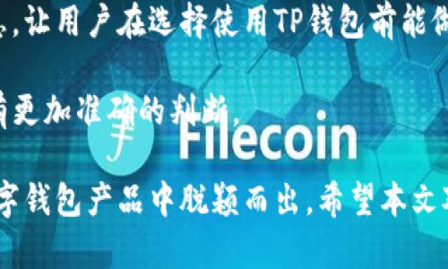    TP钱包天眼查：全面解析与运营模式  / 

 guanjianci  TP钱包, 天眼查, 数字钱包, 加密货币  /guanjianci 

TP钱包是一款专注于加密货币资产安全和管理的数字钱包，近年来受到了广泛关注。随着区块链技术的不断发展和加密货币市场的日益壮大，数字钱包作为用户管理和交易数字资产的重要工具，其发展前景也显得尤为重要。本文将详细介绍TP钱包的功能、运营模式、市场环境等方面，并对此与用户需求进行相关分析，同时回答一些与用户可能相关的问题。

TP钱包的基本功能
TP钱包的基本功能包括但不限于以下几个方面。首先，它提供了多种加密货币的支持，用户可以轻松地管理比特币、以太坊、波卡等多种主流数字资产，方便用户进行多元化的投资。

其次，TP钱包还提供了去中心化交易所（DEX）的功能，用户可以在钱包内直接进行代币的交换，而无需依赖中心化交易平台。这种模式提高了用户资产的安全性，并降低了交易手续费。

除了交易功能，TP钱包还具备资产管理和数据分析功能。用户可以实时查看自己的资产变动、交易记录，甚至可以通过市场行情分析功能获取更全面的投资建议。

TP钱包的用户体验
在用户体验方面，TP钱包采用了一种的界面设计，使得即使是初次接触数字钱包的用户也能够轻松上手。此外，TP钱包还特别注重用户的安全性，采用了多重签名和生物识别技术来增强账户的保护。

同时，TP钱包在移动端的应用体验也相当出色，用户可以随时随地管理自己的数字资产，进行交易，浏览市场资讯。这些用户友好的设计使得TP钱包在竞争激烈的数字钱包市场中占据了一席之地。

TP钱包的安全措施
安全性是数字钱包用户最为关注的问题之一。TP钱包在安全性方面进行了多重保障。首先，TP钱包采取了分布式存储技术，用户的私钥不会存储在服务器上，而是保存在用户的设备上，这样即使服务器遭到攻击，用户的资产也不会受到影响。

此外，TP钱包采用了密码冻结、安全验证等技术来保护用户账户。即使某个用户的设备被盗，黑客也很难获取到他们的数字资产。TP钱包还定期进行安全审计，确保在软件和系统层面都没有安全隐患。

TP钱包的市场环境分析
在加密货币市场日益成熟的今天，数字钱包的竞争愈发激烈。TP钱包作为一款新兴数字钱包，在功能和用户体验上虽然有其独特之处，但仍需面对诸多强劲的竞争对手，例如Trust Wallet、Coinbase Wallet等。在这种环境下，TP钱包需要不断自身的技术与服务，以吸引和留住用户。

市场趋势方面，用户对数字资产管理的需求逐渐提高，去中心化金融（DeFi）的兴起也给TP钱包带来了新的发展契机。用户希望在一个平台上可以实现资产管理、交易和投资的多种需求，TP钱包若能顺应这一趋势，将极大提升其市场份额。

如何获取TP钱包的相关信息
一般来说，用户可以通过TP钱包的官方网站、社交媒体账户、以及相关的区块链新闻网站获取到最新的动态信息。同时，天眼查等商业信息平台也可以提供TP钱包的企业背景、注册信息、融资情况等重要数据，帮助用户更加全面地了解这一平台。

使用天眼查这样的工具时，用户可以快速查询TP钱包的相关企业信息，包括法人、注册资金、股东信息等，给用户上市、合规的信心。一般来说，TP钱包的可靠性以及市场地位，都能够通过这种平台进行初步的了解。

可能相关的问题

1. TP钱包如何确保用户资产的安全性?
TP钱包在确保用户资产安全方面采取了多种措施。首先，用户的私钥并不保存在网络服务器上，而是存储于用户的设备中，这样即使网络服务器受到攻击，用户的资产也能得到有效保护。此外，TP钱包采用了多重签名和加密存储技术，增强了账户的安全性。

除了基础的安全保护外，TP钱包还设计了各种安全验证机制，例如登录时的动态验证码、IP白名单等。这些措施不仅提升了安全性，也进一步增强了用户的使用信心。

用户在使用TP钱包时，建议定期更换密码和开启双重认证功能，以防止账户在极端情况下被入侵。此外，保持设备系统的更新和防护软件的有效性，也是用户保护自己资产的一项必要措施。

2. TP钱包支持哪些加密资产?
TP钱包支持多种主流的加密资产，包括比特币（BTC），以太坊（ETH），波卡（DOT）等，用户可以在同一个平台上轻松管理不同的数字货币。此外，TP钱包定期进行资产更新，引入新的加密资产，用户有必要时可以选择适合自己的投资方向。

在进行资产管理时，用户可以通过TP钱包内置的市场行情功能，实时掌握各个资产的市场表现。这些信息对于投资决策非常重要。TP钱包未来可能会进一步扩展支持的资产种类，以满足用户日益多样的需求。

特别是在NFT（非同质化代币）和DeFi（去中心化金融）领域，TP钱包也在积极探索与合作、支持新的项目，为用户提供更多的投资渠道和机会。

3. TP钱包的用户体验如何?
TP钱包在用户体验方面进行了深度，首先其界面设计简洁易懂，用户可以快速找到所需功能。即便是初次接触数字货币的用户，也能在短时间内上手操作，对钱包的使用没有障碍。

在移动端应用中，TP钱包的流畅性和稳定性也得到了用户的普遍认可。无论是在等待交易确认还是进行市场分析时，用户都能感受到高度的流畅性，不容易出现卡顿现象。

此外，TP钱包还注重用户的交互设计，在特定的操作节点都会提供相应的提示和引导，帮助用户避免不必要的操作失误。这些人性化的设计大大提升了用户的整体体验水平。

4. TP钱包与其他钱包的区别?
TP钱包相较于其他钱包，最大的特点在于其去中心化交易所功能的集成。用户可以在TP钱包内实现资产的高度流动性，无需转移到其他中心化交易平台就能进行交易。此外，TP钱包在安全性上也有显著提升，用户的私钥不被集中管理，确保了资产的长期安全。

同时，TP钱包不仅满足基本的资产管理需求，还挖掘出更多投资机会。例如，通过内置DeFi协议，TP钱包用户能直接参与流动性挖矿等项目，获取更高的收益。

与竞争者相比，TP钱包在不断更新基础设施和用户体验方面也颇具优势，经常推出新功能和措施，力求为用户提供更全面的服务。

5. 如何在TP钱包中进行交易?
在TP钱包中进行交易的步骤相对简单。首先用户需要在钱包中添加所需的数字资产，然后进入交易页面，选择想要交换的资产对。在确认交易金额后，用户可以提交交易请求，系统会实时显示手续费以及预计的交易完成时间。

在交易完成后，用户还可以在交易记录中查看详细的交易信息，包括时间、金额及交易费等。TP钱包的交易记录功能十分直观，便于用户随时核对账户情况。

在交易过程中，为确保获得最佳的交易价格，用户也可使用TP钱包内置的市场行情分析工具，决定最佳交易时机。整体上，TP钱包提供了一整套便捷的交易解决方案，満足用户的多样化需求。

6. 如何通过天眼查查询TP钱包相关信息?
通过天眼查查询TP钱包相关信息的步骤相对简单，只需访问天眼查官网，在搜索框中键入“TP钱包”或其相关企业名称，即可获取一系列企业信息，包括法人、注册资本、股东结构等。

用户可以通过这些信息对TP钱包的背景进行初步了解，这对于项目的可靠性以及合法性有直接的帮助。而且，天眼查还提供了进一步的商业信誉、司法风险等信息，让用户在选择使用TP钱包前能做出更为全面的评估。

需要注意的是，同时应结合其他信息渠道获取TP钱包的近期动态与市场感受，以充分了解该项目的现状与未来发展潜力。通过多角度的信息源，用户能对TP钱包有更加准确的判断。

总之，TP钱包在数字资产管理领域展示出了强大的市场潜力与应用价值，虽面临激烈的市场竞争，但其安全性、用户体验以及丰富的功能设计，依然使其在众多数字钱包产品中脱颖而出。希望本文对用户了解TP钱包有所帮助。