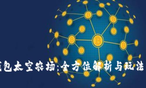 TP钱包太空农场：全方位解析与玩法指南