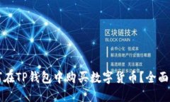 如何在TP钱包中购买数字货