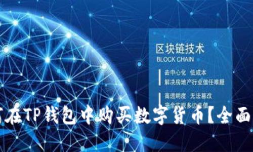 如何在TP钱包中购买数字货币？全面指南