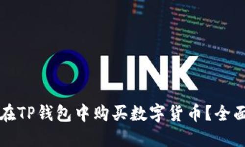 如何在TP钱包中购买数字货币？全面指南