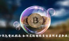 TP钱包变现指南：如何高效