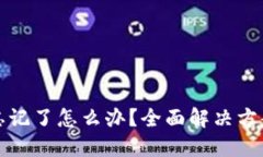 TP钱包私密忘记了怎么办？