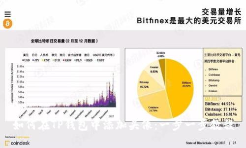 如何在TP钱包中添加头像：一步一步教程
