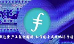 TP钱包资产互转全解析：如