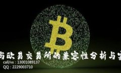 TP钱包与欧易交易所的兼容