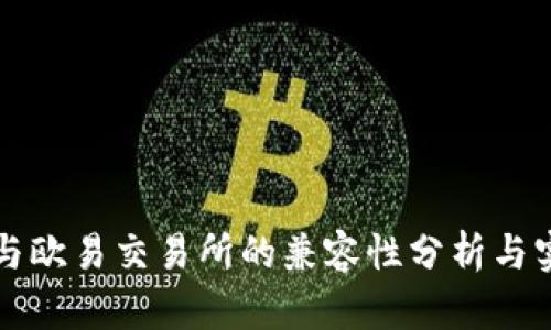 TP钱包与欧易交易所的兼容性分析与实用指南