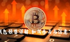 TP钱包预售详解：如何参与