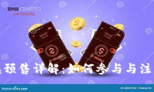 TP钱包预售详解：如何参与与注意事项