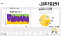 TP钱包资金池移除失败原因