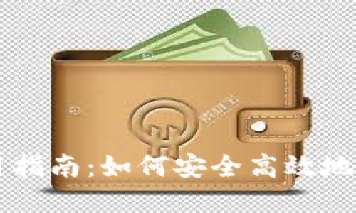 TP冷钱包使用指南：如何安全高效地管理加密货币
