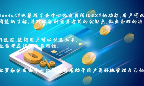   2023年值得信赖的去中心化钱包排名及分析 / 

 guanjianci 去中心化钱包, 区块链, 数字资产, 钱包安全 /guanjianci 

引言
随着区块链技术的快速发展，去中心化钱包在数字资产管理中逐渐脱颖而出。去中心化钱包（通常被称为“非托管钱包”）为用户提供了更高的安全性和隐私保护，因为用户掌握自己的私钥，而不是依赖于第三方。本文将介绍2023年市场上最受欢迎的去中心化钱包，并深入分析它们的功能、优缺点及其适合的用户群体，帮助用户在选择钱包时做出明智的决策。

去中心化钱包的定义与特点
去中心化钱包是指用户可以完全控制其数字资产的私钥的钱包。这种钱包无需中心化的服务提供商，用户直接与区块链网络进行交互。去中心化钱包的几个主要特点包括：
ul
  listrong用户控制： /strong用户完全掌控自己的私钥，意味着他们对数字资产拥有完全的控制权。/li
  listrong安全性： /strong由于没有中介机构，去中心化钱包在抗黑客攻击方面具有更高的安全性。/li
  listrong隐私保护： /strong去中心化钱包通常不需要用户提供个人信息，从而有效保护用户的隐私。/li
  listrong透明性： /strong所有的交易记录均在区块链上公开可查，确保透明性和可追溯性。/li
/ul

2023年去中心化钱包排名分析
在众多去中心化钱包中，根据安全性、用户体验、功能、协议支持等多个维度的考量，以下钱包在2023年被广泛认可：

h41. MetaMask/h4
MetaMask 是目前最流行的以太坊和 ERC-20 代币的钱包之一。它不仅支持以太坊网络，还支持多个 Layer 2 解决方案，如 Polygon 和 Arbitrum。用户界面友好，便于与去中心化应用（DApps）交互。安全性方面，MetaMask 采用了强大的加密技术来保护用户的私钥。

h42. Trust Wallet/h4
Trust Wallet 是币安推出的一款去中心化钱包，支持多种区块链及其原生代币。该钱包最大的优势在于其广泛的跨链支持和用户友好的界面。Trust Wallet 同时也内置了去中心化交易所（DEX）功能，允许用户直接在钱包内进行交易。

h43. Atomic Wallet/h4
Atomic Wallet 是一个多币种去中心化钱包，支持超过500种加密货币。一个显著的特性是其内置的兑换功能，用户可以在钱包内部进行资产兑换而不需要外部平台。Atomic Wallet 提供了高水平的安全性，所有资产都储存在用户设备上，不会被托管在其服务器上。

h44. Exodus Wallet/h4
Exodus Wallet 是一款注重用户体验的多币种去中心化钱包，支持多种加密资产的管理和交易。其美观的用户界面和易用性受到许多新手用户的青睐。Exodus 还具有内置DApp浏览器和交易功能，用户可以方便地在钱包中管理资产。

去中心化钱包使用中的安全问题
去中心化钱包虽然提供了更高的安全性，但用户仍然需要注意安全隐患和潜在风险。用户的安全性依赖于他们自己管理私钥的能力。私钥丢失意味着无法恢复资产。因此，选择一个可信的去中心化钱包时，用户应当了解以下几点：

h4私钥安全/h4
用户应该对自己的私钥进行妥善保管。最安全的方式是将其保存在硬件钱包中，而不应存储在在线设备上。此外，还可以通过创建助记词来备份私钥。助记词是一组可读的单词，如果用户丢失私钥，可以用助记词恢复钱包访问。

h4防止网络钓鱼/h4
网络钓鱼攻击是去中心化钱包用户面临的另一大安全威胁。用户在输入私钥或助记词时，应确保在官方钱包网站或应用上进行，避免访问仿冒网站。因此，要确保通过官方渠道下载钱包应用并保持软件更新。

h4保持软件更新/h4
定期更新去中心化钱包软件可以确保用户获得最新的安全补丁和补救措施，以预防潜在的安全漏洞。无论是手机应用还是桌面应用，及时更新是用户保护自己资产的关键。

常见问题解答

h4问题1：去中心化钱包与中心化钱包的区别是什么？/h4
去中心化钱包和中心化钱包是两种截然不同的数字资产管理方式。以下是它们之间的一些主要区别：
ul
  listrong私钥控制： /strong去中心化钱包由用户持有私钥，而中心化钱包则由交易所或其他平台持有私钥。这意味着在中心化钱包中，用户并不完全控制自己的资金。/li
  listrong安全性： /strong去中心化钱包更安全，因为它们没有单点故障的风险。中心化钱包则容易成为黑客攻击的目标，一旦被攻陷，用户可能会面临资产损失。/li
  listrong隐私： /strong去中心化钱包不要求用户提供个人信息，而中心化钱包通常需要用户进行身份验证，以符合KYC（了解客户）规则。/li
/ul
然而，中心化钱包使用起来更便捷，特别是对于新手用户，提供了更好的用户体验。因此，在选择时需要考虑个人的需求和理解。

h4问题2：去中心化钱包的安全性如何？/h4
去中心化钱包的安全性取决于多个因素，包括私钥管理、用户操作手法和钱包的技术架构。以下是一些确保去中心化钱包安全的方法：
ul
  listrong使用硬件钱包： /strong硬件钱包提供了更高的安全性，因为私钥永远不接触到在线网络。仅在需要交易时才连接设备，最大限度降低安全风险。/li
  listrong双重身份验证： /strong某些去中心化钱包提供双重身份验证，将额外的安全层添加到用户账户中。/li
  listrong加密存储： /strong确保钱包本身使用强加密技术，用户的私钥和助记词需要使用高标准的加密存储。/li
/ul
总之，虽然去中心化钱包提供了更好的安全性，但用户的操作和管理仍是保障资产安全的关键。

h4问题3：如何选择最适合自己的去中心化钱包？/h4
选择去中心化钱包时，应考虑以下几个方面：
ul
  listrong功能需求： /strong如果您需要支持多种加密货币，选择支持广泛资产的多币种钱包是个好主意。如果主要使用以太坊，MetaMask 是一个不错的选择。/li
  listrong用户界面： /strong选择一个易于使用的界面，可以减少用户的学习曲线，尤其是新手用户。/li
  listrong安全性： /strong检查钱包的安全措施，如加密技术和私钥管理方式，确保钱包能够保护对用户非常重要的资产。/li
  listrong社区评价和支持： /strong考察钱包的开发团队、社区活跃度和用户评价，这能够为用户提供额外的信任感。/li
/ul
最后，根据这些因素综合考虑，选择一个最适合自己需求的去中心化钱包。

h4问题4：去中心化钱包可以存储哪些类型的资产？/h4
去中心化钱包能够存储多种类型的资产，具体取决于钱包的支持范围。大部分去中心化钱包主要支持数字货币，例如比特币、以太坊等主流资产，以及各种基于ERC-20协议的代币。
此外，有些去中心化钱包支持跨链管理，意味着用户可以在一个钱包中存储不同区块链的资产。比如，Trust Wallet 支持交易所的原生代币、NFT 和其他多种数字资产。
因此，在选择去中心化钱包时，用户应确认所用的钱包支持自己所持有的各种数字资产，从而保证能有效管理和使用。

h4问题5：去中心化钱包是否支持交易？/h4
是的，很多去中心化钱包都提供内置的交易功能，用户可以直接在钱包内进行资产之间的交易，而无需通过中心化交易所。一些钱包（如 Trust Wallet 和 Exodus）也集成了去中心化交易所（DEX）的功能，用户可以在这些平台上直接兑换所持有的资产。
不过，要注意的是，去中心化钱包内进行交易的费用通常会比中心化交易所更高，主要是因为矿工费用等因素。在进行交易时，用户应该对所需的交易费用有清楚的了解，并对比各种交易方式的优缺点，做出合理的决策。

h4问题6：去中心化钱包是否容易使用？/h4
去中心化钱包的使用便捷程度因品牌而异，一些钱包设计得非常友好，适合新手用户，比如 Exodus 和 Trust Wallet。它们提供了清晰的界面和简单的操作流程，使得用户可以快速上手。
然而，部分去中心化钱包（特别是一些功能丰富的）可能对新用户有所挑战，需要花费一些时间学习如何使用各种功能。用户在选择钱包时，除了关注安全性，也要考虑钱包的易用性。
结论是，尽管去中心化钱包可能存在一定的学习曲线，但对于有长期投资和资产管理需求的用户而言，其获取的安全性和控制权是非常值得的。

总结
去中心化钱包作为数字资产管理的重要工具，在安全性和控制权方面具有显著优势。虽然在选择时需要考虑许多因素，如功能、用户界面及安全性等，但正确配置和使用去中心化钱包将有助于用户更好地管理自己的数字财富。在2023年，MetaMask、Trust Wallet、Atomic Wallet 和 Exodus Wallet 是值得投资者关注的选项，投资者可根据个人需求选择合适的钱包。
希望本篇文章能帮助用户更好地理解去中心化钱包的特性，作出明智的选择。同时，请务必保持警觉，保护自己的数字资产不受威胁。
