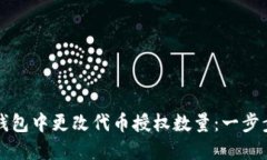 如何在TP钱包中更改代币授