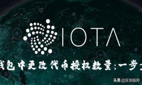 如何在TP钱包中更改代币授权数量：一步步详细指南