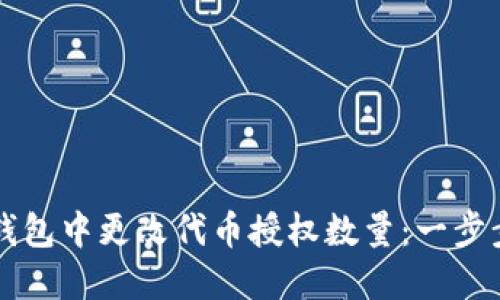 如何在TP钱包中更改代币授权数量：一步步详细指南