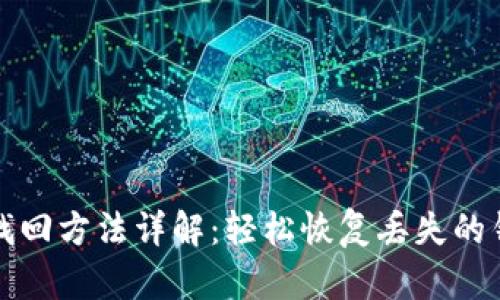 TP钱包找回方法详解：轻松恢复丢失的钱包资产