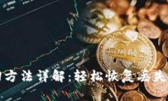 TP钱包找回方法详解：轻松
