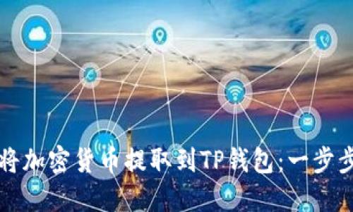 如何将加密货币提取到TP钱包：一步步指南