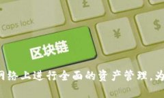   TP钱包ETH-1详解：安全、