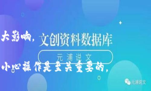 \狗狗币如何提取到钱包？完整指南与注意事项\  
\guanjianci狗狗币, 提取钱包, 数字货币, 加密货币\guanjianci  

狗狗币（Dogecoin，简称DOGE）是一种基于互联网文化的加密货币，自2013年推出以来，因其易于使用和社区支持而受到广泛欢迎。无论是为了投资收益，还是为了参与社区活动和在线交易，越来越多的人开始考虑如何将他们的狗狗币提取到私人钱包中以确保安全性和管理便捷性。  

在这篇文章中，我们将详细探讨狗狗币提取到钱包的各个方面，包括提取的方式、不同类型钱包的选择、操作流程、风险以及常见问题的解答。  

狗狗币提取到钱包的必要性  
首先，为什么要把狗狗币提取到个人钱包呢？以下是几点主要原因：  

1. **安全性**：将狗狗币存储在交易所上可能会面临黑客攻击、服务故障等风险。使用个人钱包可以避免这些风险。  
2. **控制权**：拥有私人钱包的用户对他们的资产享有完全的控制权，他们可以随时进行交易或者转移，而不需要受到交易所的限制。  
3. **多样性**：不同类型钱包满足不同的需求，用户可以根据自己的使用习惯选择合适的钱包，例如硬件钱包、软件钱包和在线钱包等。  

如何选择适合的狗狗币钱包  
在提取狗狗币之前，用户需要选择一个合适的钱包。一般来说，狗狗币钱包可以分为以下几种：  

1. **硬件钱包**：如Ledger Nano S、Trezor等，它们提供相对较高的安全性，因为它们将私钥离线保存，避免了网络攻击的风险。  
2. **软件钱包**：这类钱包通常是手机应用或者桌面应用，如Exodus、Atomic Wallet等，相比较于硬件钱包，它们在使用上更为便捷，但安全性略逊一筹。  
3. **在线钱包**：这种钱包由第三方服务提供，如Coinbase等，用户使用时只需提供邮箱和密码。但是，在线钱包面临被黑客攻击的风险，较不安全。  

狗狗币提取的步骤  
在决定将狗狗币提取到钱包后，以下是一般步骤：  

1. **创建或获取钱包**：如果你是第一次使用狗狗币钱包，首先需要下载一个支持狗狗币的钱包应用，或者购买硬件钱包。在安装后，按照指引创建钱包并备份私钥。  
2. **登录交易所**：登录到你存有狗狗币的交易所账户，如Binance、Huobi等。  
3. **发起提币申请**：找到“提币”或“提现”的选项，输入你狗狗币钱包的地址，和需要提取的金额。  
4. **确认操作**：根据平台的要求，进行必要的身份验证，比如通过邮箱、短信等方式确认。  
5. **等待确认**：提交申请后，交易所会处理你的请求，提币可能需要一定时间，请耐心等待。  

狗狗币提取过程中的常见问题  
在狗狗币提取的过程中，可能会面临一些问题，例如：  

1. **提币失败是什么原因？**

   提币失败的常见原因  
   提币失败可能由多个因素导致：  

   1. **地址错误**：如果你输入了错误的钱包地址，资金很可能会丢失。确保复制粘贴地址时没有出现错误。
   2. **网络拥堵**：在交易网络拥堵时，提币请求可能需要很长时间才能确认。
   3. **合约限制**：有些交易所会对首次提币用户设置限制，可能需要通过验证或者其他步骤。
   4. **余额不足**：务必确保你的账户余额足够支付提取的金额加上手续费，否则提币会失败。

2. **钱包地址丢失怎么办？**

   如何应对钱包地址丢失  
   如果遗失了钱包地址，可以采取以下措施：  

   1. **备份和恢复**：如果你使用的是有备份功能的钱包，查看是否可以通过备份恢复地址。
   2. **查看历史记录**：如果你有记录过之前的交易，可以通过交易记录获取地址。
   3. **联系客服**：联系钱包的客服，看是否能找回钱包地址。

3. **狗狗币的交易手续费是多少？**

   交易手续费的计算方式  
   狗狗币的交易手续费通常由网络状况和交易所设定决定，以下是一些影响因素：  

   1. **网络拥堵程度**：在网络繁忙时，手续费会有所上升，用户可以根据实际情况选择适合的时机。
   2. **交易所规定**：各大交易所规定的手续费略有不同，一般在0.1%到1%之间。
   3. **用户等级**：在某些交易所，用户的VIP等级也会影响手续费的高低。

4. **如何保护狗狗币钱包安全？**

   确保狗狗币钱包安全的措施  
   保护狗狗币钱包安全非常重要，以下是几项建议：  

   1. **使用强密码**：设置一个复杂且独特的密码，而且定期更换。
   2. **启用双重认证**：如果钱包提供双重认证，务必开启此功能以增加安全性。
   3. **保持备份**：定期备份钱包数据，确保在设备丢失或损坏时能够恢复。

5. **提币到账时间是多久？**

   提币到账时间的影响因素  
   提币的到账时间受多种因素影响，以下几点值得注意：  

   1. **网络确认时间**：狗狗币网络通常需要6次确认，网络繁忙时可能增加确认时间。
   2. **交易所处理时间**：不同的交易所处理提币请求的速度有所不同，一般在几分钟到几个小时不等。

6. **狗狗币未来前景如何？**

   狗狗币的市场前景分析  
   狗狗币的前景依赖于多个方面的因素，包括但不限于：  

   1. **市场需求**：狗狗币作为一种数字资产，其价值受市场需求影响，社区支持和媒体宣传都会影响需求的提升。
   2. **技术升级**：根据狗狗币的发展技术和社区共识，适时进行更新迭代也将影响其未来价值。
   3. **全球政策环境**：加密货币的政策环境对其市场存在直接影响，政府对加密货币的态度、监管政策都可能对其产生重大影响。

以上内容是对狗狗币提取到钱包的全方位解析，希望对广大用户在实践中有所帮助。在进入到狗狗币的世界之前，充分了解并小心操作是至关重要的。