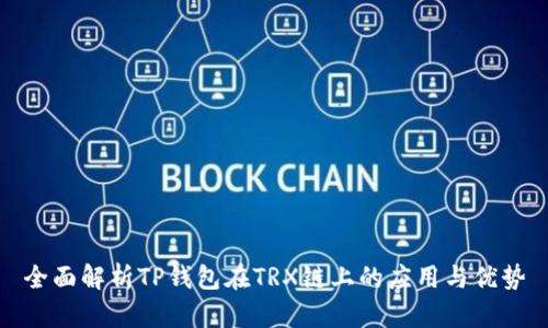 全面解析TP钱包在TRX链上的应用与优势