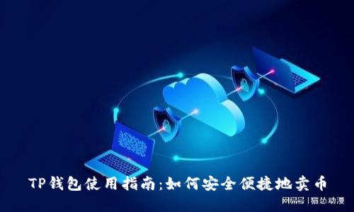 TP钱包使用指南：如何安全便捷地卖币