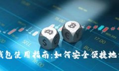 TP钱包使用指南：如何安全