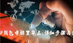 如何在TP钱包中设置华点：