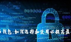 比特币钱包：如何选择和
