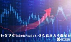 如何下载TokenPocket：详尽指