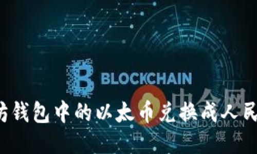 如何将以太坊钱包中的以太币兑换成人民币？详细指南