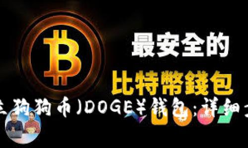 如何在TP钱包中建立狗狗币（DOGE）钱包：详细步骤与常见问题解答
