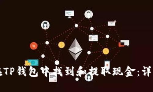 如何在TP钱包中找到和提取现金：详细指南