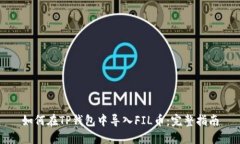 如何在TP钱包中导入FIL币：