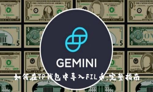 如何在TP钱包中导入FIL币：完整指南