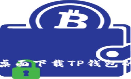 小米手机桌面下载TP钱包的完整指南