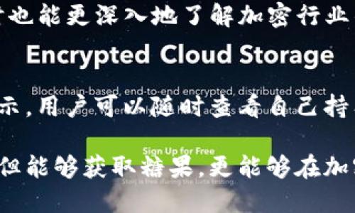   如何顺利下载TP钱包糖果并获取更多福利 / 

 guanjianci TP钱包, 糖果下载, 加密货币, 区块链 /guanjianci 

在当今数字化的经济环境中，越来越多的人开始关注加密货币的投资及其相关的金融工具，其中TP钱包作为一款颇受欢迎的数字资产钱包，吸引了大量用户的关注。TP钱包不仅能帮助用户安全存储各种加密货币，还支持多种链上应用，更是参与区块链生态的重要工具。本文将详细介绍TP钱包的糖果下载流程及其背后所隐含的福利，帮助用户更好地利用这一工具，获取最大的收益和便利。

TP钱包是一款支持多种数字货币多链钱包，其特点是界面友好，功能完备，同时兼容性强，支持主流的公链和代币，非常适合大众用户使用。近年来，TP钱包还常常推出各种活动，用户可以通过下载钱包获得一些糖果（即区块链项目推出的代币）等奖励。而这些糖果有的可以直接用于交易，有的则可以存放在钱包中等待升值。那么，如何顺利下载TP钱包中的糖果呢？本文将为您提供详细的操作指导。

一、TP钱包的基本概念
TP钱包的全称为Trust Wallet，属于去中心化的钱包。用户可以直接通过私钥管理自己的资产，而不是将资产放在中心化交易所中。而“糖果”通常指的是一种经由项目方在社区中发放的代币，用户可以通过特定的活动获取这些代币。TP钱包会定期推出各种活动，用户只需参与即可获得相应的奖励。

二、TP钱包糖果的下载流程
下载TP钱包糖果的流程可以分为几个步骤，以下是详细说明：

strong1. 下载TP钱包/strong
首先，您需要在手机的应用商店（如App Store或Google Play）搜索“TP钱包”并进行下载。对于iOS用户，请确保手机的系统是兼容的版本；对于Android用户，可能需要允许安装来自未知来源的应用。

strong2. 创建钱包/strong
下载完成后，打开TP钱包，您可以选择创建新钱包或导入已有钱包。如果您是第一次使用，请选择创建新钱包，依据指引备份好助记词以确保您的资产安全。

strong3. 参与糖果领取活动/strong
接下来，您可以关注TP钱包的官方社交媒体或相关社区，获取最新的糖果领取活动信息。在活动期间，您只需在钱包中完成指定的操作，如转账或持有特定的代币，便有机会获得糖果。

strong4. 查看糖果领取结果/strong
在完成规定任务后，可以通过TP钱包的“资产”页面查看是否已收到糖果。如果未及时到账，您可以在钱包内查看转账记录或者联系官方客服查询。

三、TP钱包糖果的获取途径
除了通过官方活动获取糖果，用户还可以通过以下方式获得：

strong1. 完成任务/strong
很多加密货币项目会推出各种任务，只要用户在指定平台上完成注册、交易等步骤，就可以获得相应的糖果。

strong2. 参与空投活动/strong
空投是指某些项目方为了推广而向用户免费发放代币，TP钱包用户可以通过参与这些空投活动来获取糖果。

strong3. 聊天室奖励/strong
有些项目会在社交媒体或聊天群内进行赠送活动，用户只需参与讨论或转发信息即可获得糖果奖励。

strong4. 参与流动性挖矿/strong
通过在TP钱包中提供流动性，用户不仅可以获得交易手续费的分成，还有机会获得项目方分发的糖果。

四、TP钱包糖果的使用方式
获取糖果后，您可以通过TP钱包进行以下操作：

strong1. 转账/strong
将糖果转账至他人的钱包地址非常简单，只需在资产页面选择要转账的代币，输入对方地址及转账金额即可。

strong2. 交易/strong
用户还可以通过TP钱包直接在去中心化交易所（DEX）上进行糖果代币的交易，将其兑换为其他加密货币。

strong3. 存储增值/strong
如果你对糖果的未来价值乐观，可以选择将其长期存储，等待市场波动时再进行交易。

strong4. 参与项目生态/strong
一些糖果代币可能具有治理权，用户可以借助这些代币参与项目的决策或投票，甚至影响项目的未来发展。

五、可能遇到的问题解答
在使用TP钱包及其糖果的时候，用户可能会遇到一些常见问题，以下是详细解答：

h41. 如何找回丢失的钱包？/h4
如果用户丢失了TP钱包，首要的步骤是找到您在创建钱包时备份的助记词。助记词是恢复钱包的唯一钥匙，若丢失助记词，资产将无法恢复。同时，请务必定期更新助记词的备份，并妥善保存，避免因设备丢失而造成的损失。

h42. 糖果未到账怎么办？/h4
在参与活动后，若长时间未收到糖果，首先请检查活动的具体规则，确保自己符合领取条件。其次，查看TP钱包的转账记录是否已经处理；如仍未到账，建议联系TP钱包的客服，提供相关信息进行查询。务必保持耐心，很多活动的领取时间有所不同。

h43. 如何确保资金安全？/h4
确保资金安全的最佳方式是妥善保管助记词与私钥；切勿向他人透露。同时，选用官方渠道下载应用，定期更新钱包及应用程序，避免使用公用Wi-Fi进行大额交易，确保网络环境的安全。此外，使用硬件钱包也是一种极佳的安全选择。

h44. TP钱包支持哪些类型的糖果？/h4
TP钱包支持的糖果种类繁多，主要包括基于以太坊及其ERC-20、BSC及其BEP-20以及其他区块链网络的代币。用户可以在TP钱包中自由选择自己感兴趣的糖果进行交易或转账。随着新项目的推出，TP钱包也持续更新支持的代币列表。

h45. 如何参与TP钱包的社区活动？/h4
参与TP钱包的社区活动，用户可以关注官方社交媒体平台如Twitter、Telegram等，获取最新活动信息。许多活动需要用户转发、评论或参与在线问答等。积极参与能提高中奖几率，同时也能更深入地了解加密行业的动态与前沿技术。

h46. 如何知道糖果的市场行情？/h4
用户可以通过各大市场行情网站如CoinMarketCap、CoinGecko等查询糖果的实时价格和市场行情，这些平台提供了全面的加密货币市场信息。此外，TP钱包内也提供相关资产价值显示，用户可以随时查看自己持有的糖果入市成效。

总的来说，TP钱包糖果下载及参与活动的流程相对简单，但用户在利用这些工具时，要保持对市场波动的敏感性，合理安排自己的资产配置。通过理智的决策与灵活运用TP钱包，用户不但能够获取糖果，更能够在加密货币这个全新领域中实现财富的增长。