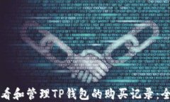 如何查看和管理TP钱包的购