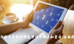 如何安全管理TP钱包中的不