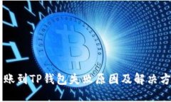 币安转账到TP钱包失败原因