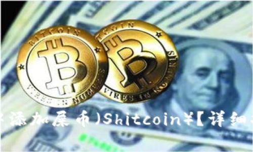 如何在TP钱包中添加屎币（Shitcoin）？详细指引与注意事项