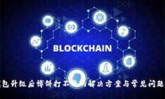 TP钱包升级后博饼打不开的