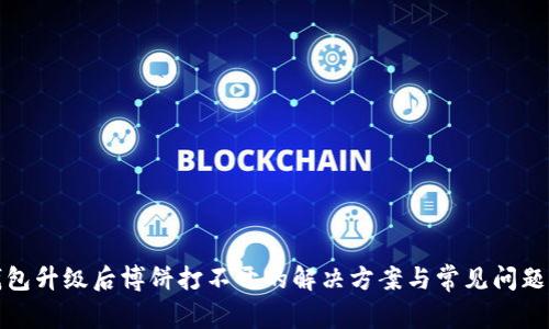TP钱包升级后博饼打不开的解决方案与常见问题解答