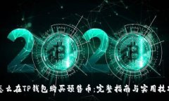 :怎么在TP钱包购买预售币