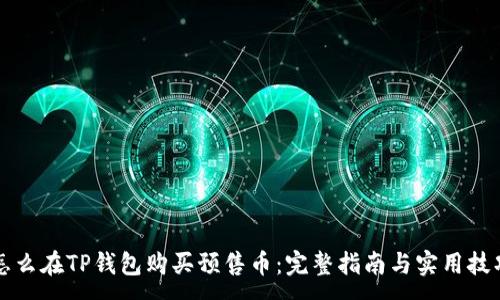 :
怎么在TP钱包购买预售币：完整指南与实用技巧