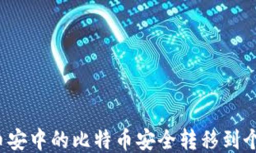 
如何将币安中的比特币安全转移到个人钱包？
