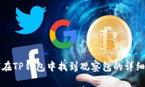 如何在TP钱包中找到观察包的详细指南